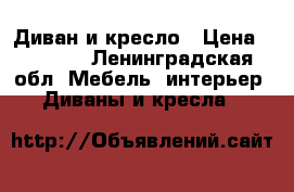 Диван и кресло › Цена ­ 5 000 - Ленинградская обл. Мебель, интерьер » Диваны и кресла   